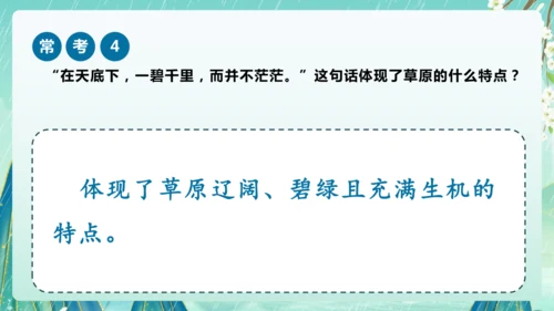 统编版2024-2025学年六年级上册课内阅读常考题系列《草原》（课件）-
