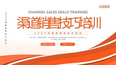 橙色简约渠道销售技巧培训PPT模板宣传PPT动态PPT