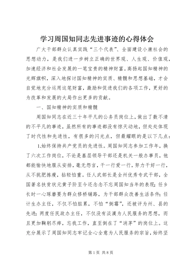 学习周国知同志先进事迹的心得体会 (7).docx