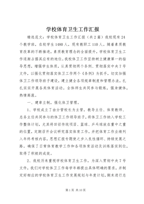 学校体育卫生工作汇报 (2).docx