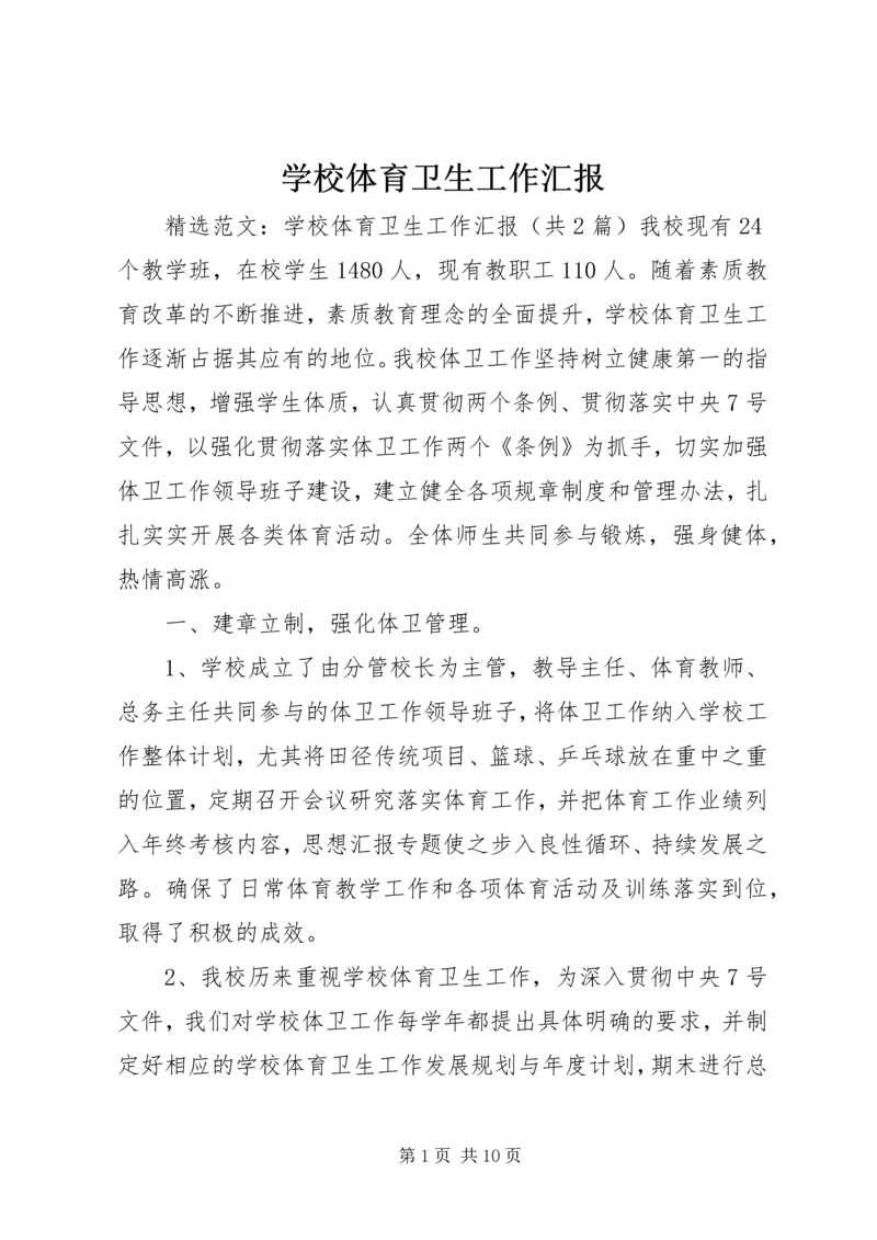 学校体育卫生工作汇报 (2).docx