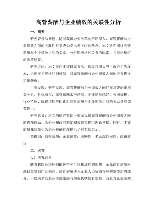 高管薪酬与企业绩效的关联性分析