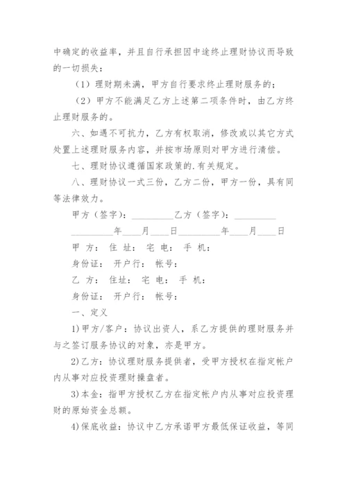委托投资理财协议书.docx