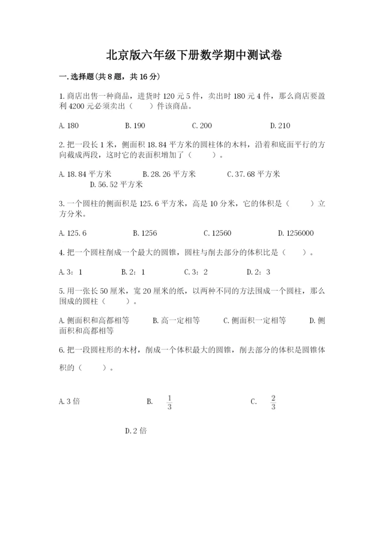 北京版六年级下册数学期中测试卷及完整答案.docx