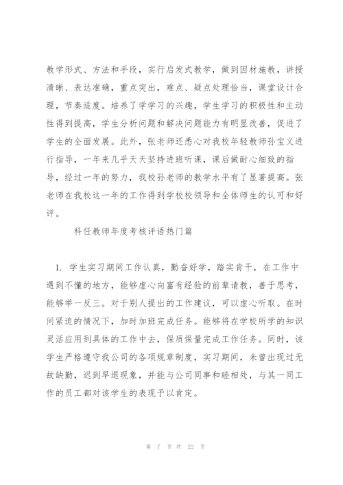 科任教师年度考核评语.docx