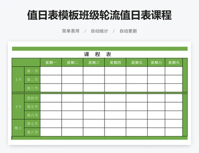 值日表模板班级轮流值日表课程表模板