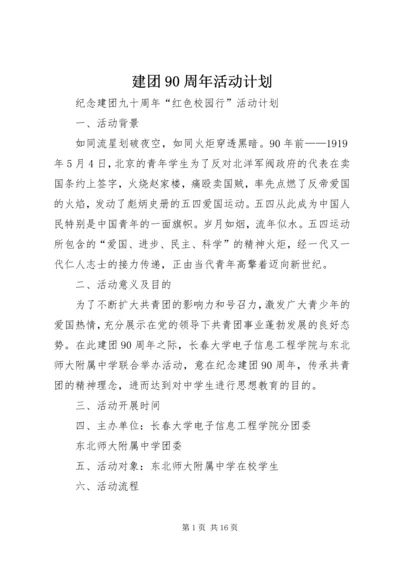 建团90周年活动计划.docx