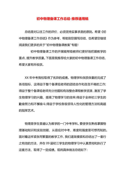 初中物理备课工作总结.docx