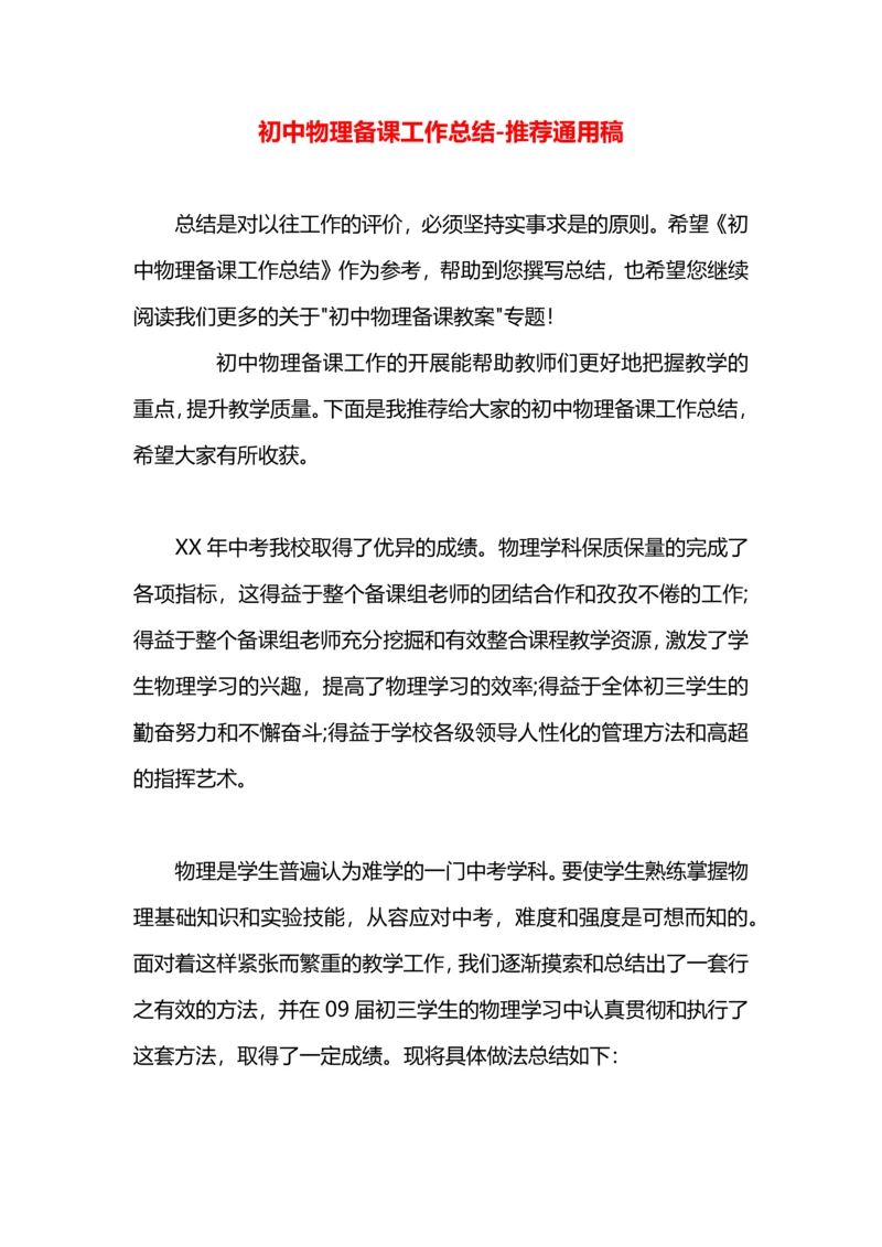 初中物理备课工作总结.docx