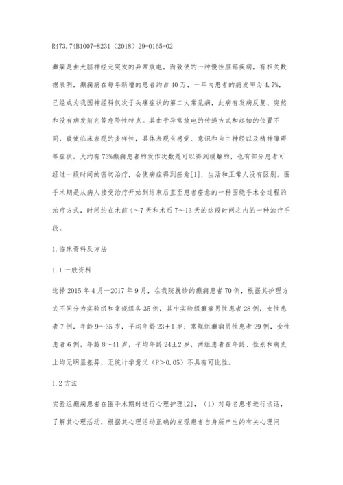 癫痫病人35例的围手术期心理护理分析.docx