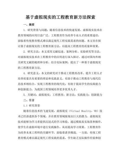 基于虚拟现实的工程教育新方法探索