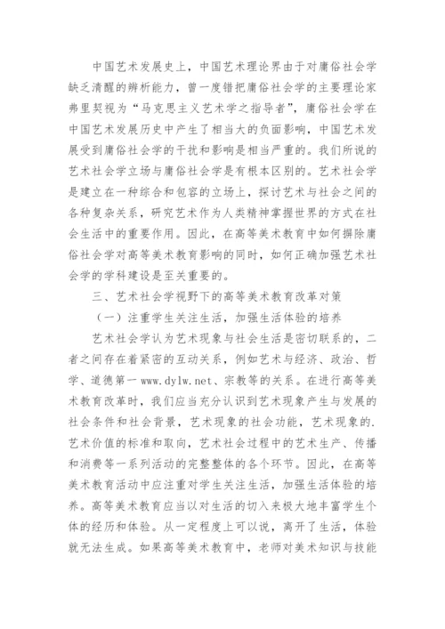 艺术社会学视野下的高等美术教育的发展策略论文.docx