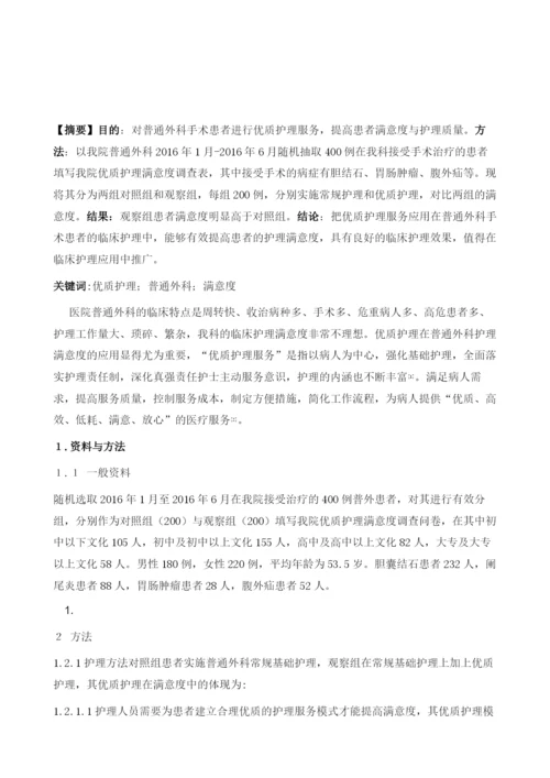 优质护理服务在提高普通外科围手术期患者满意度中的应用.docx