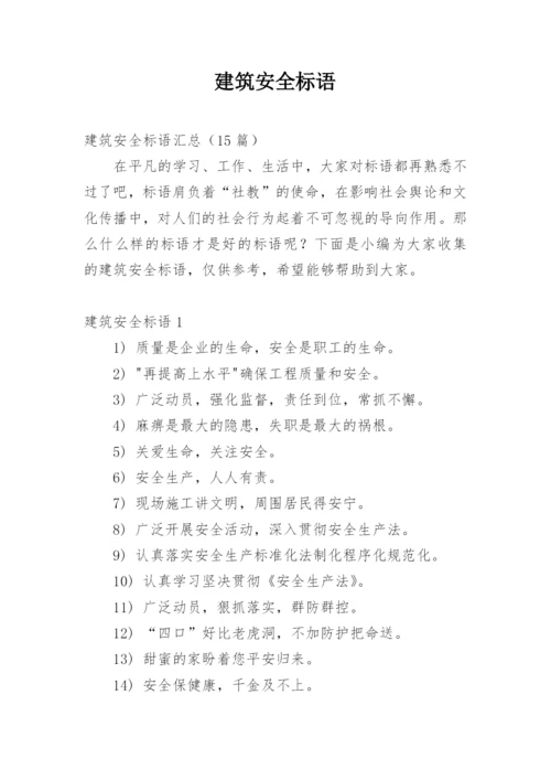 建筑安全标语.docx