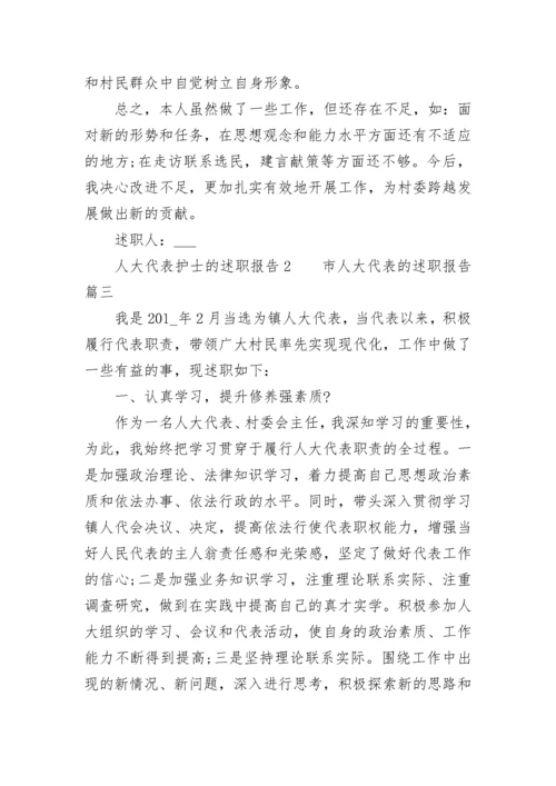 2023年市人大代表的述职报告(5篇).docx