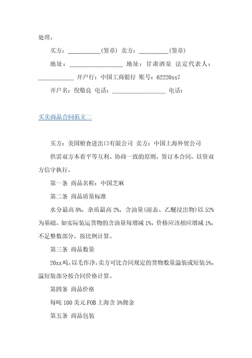 买卖商品合同买卖合同