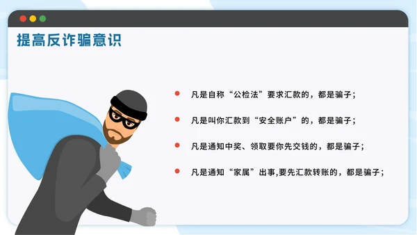 蓝色扁平防范电信诈骗提高反诈意识带内容PPT模板