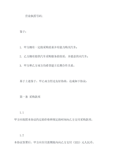 汽车采购协议合同范本