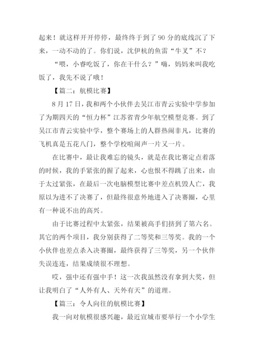 小学生航模比赛作文.docx