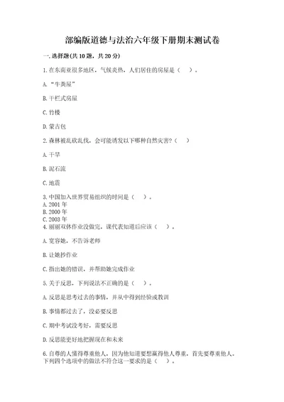 部编版道德与法治六年级下册期末测试卷（名师推荐）