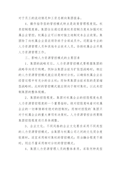 浅谈大型企业集团人力资源管控问题研究的论文.docx