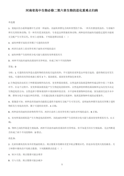 河南省高中生物必修二第六章生物的进化重难点归纳.docx