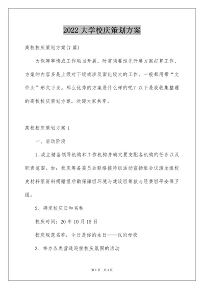 2022大学校庆策划方案.docx