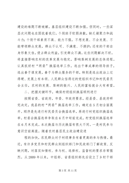 县委书记李有昌在全县村“两委”换届选举工作会议上的讲话精编.docx