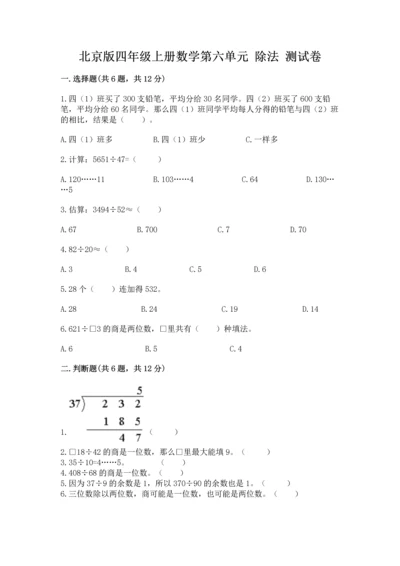北京版四年级上册数学第六单元 除法 测试卷附参考答案【考试直接用】.docx