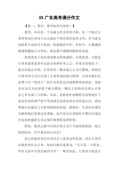 XX广东高考满分作文-2.docx