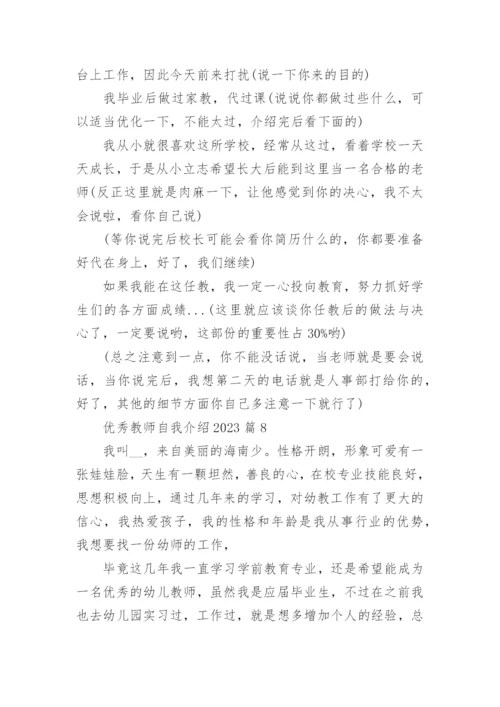 优秀教师自我介绍2023(优秀8篇).docx