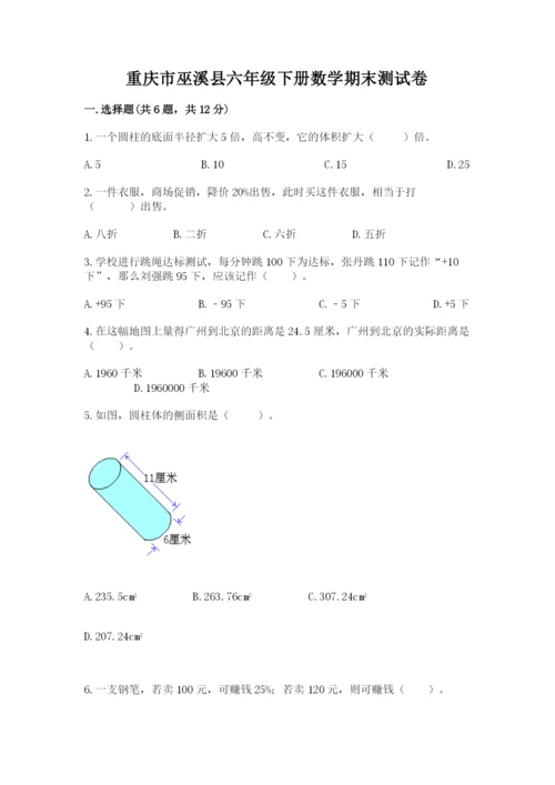 重庆市巫溪县六年级下册数学期末测试卷最新.docx