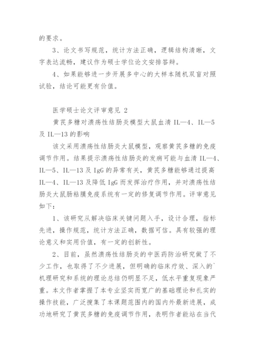 医学硕士论文评审意见.docx