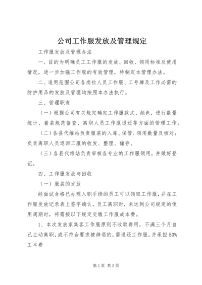 公司工作服发放及管理规定 (4).docx