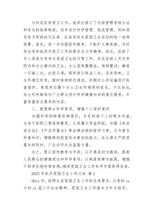 2023年机关爱国卫生工作计划.docx