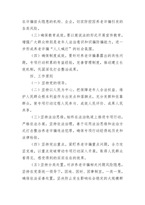 防诈骗活动方案工作计划7篇范文.docx