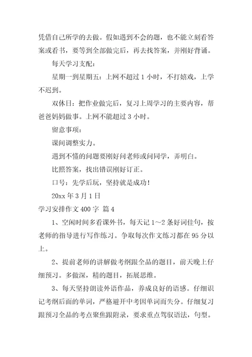 学习计划作文400字