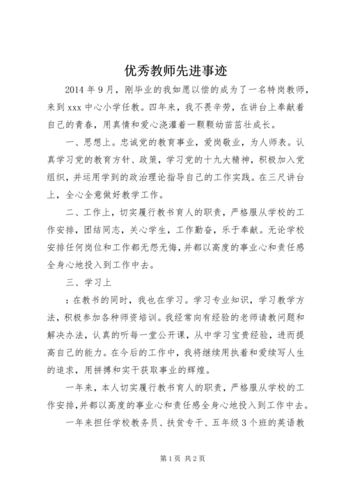 优秀教师先进事迹.docx