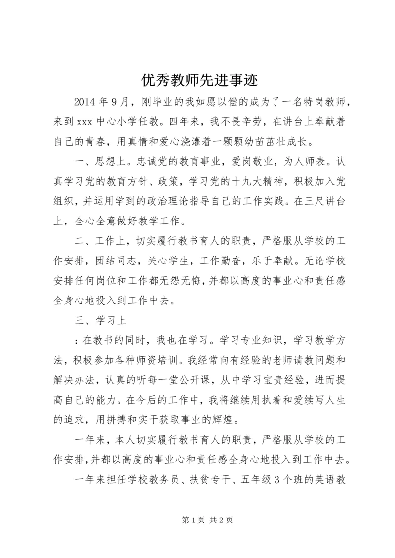 优秀教师先进事迹.docx