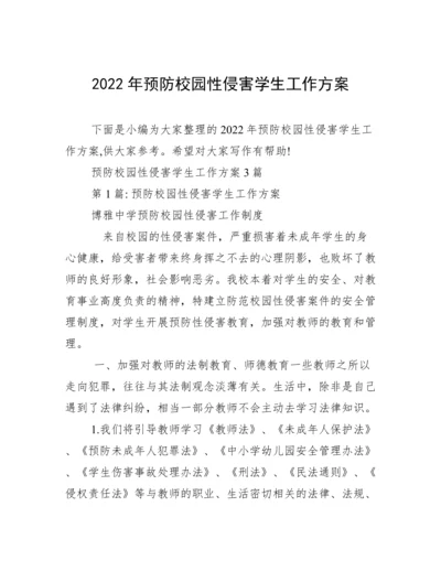 2022年预防校园性侵害学生工作方案.docx