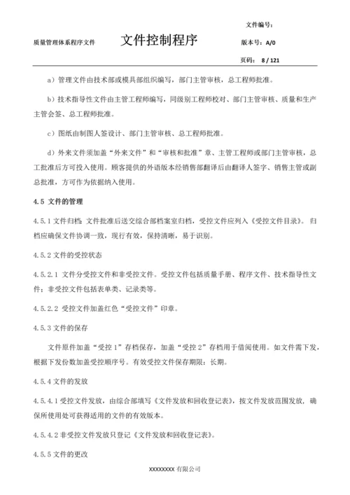 GJB机械加工厂生产制造公司程序文件.docx