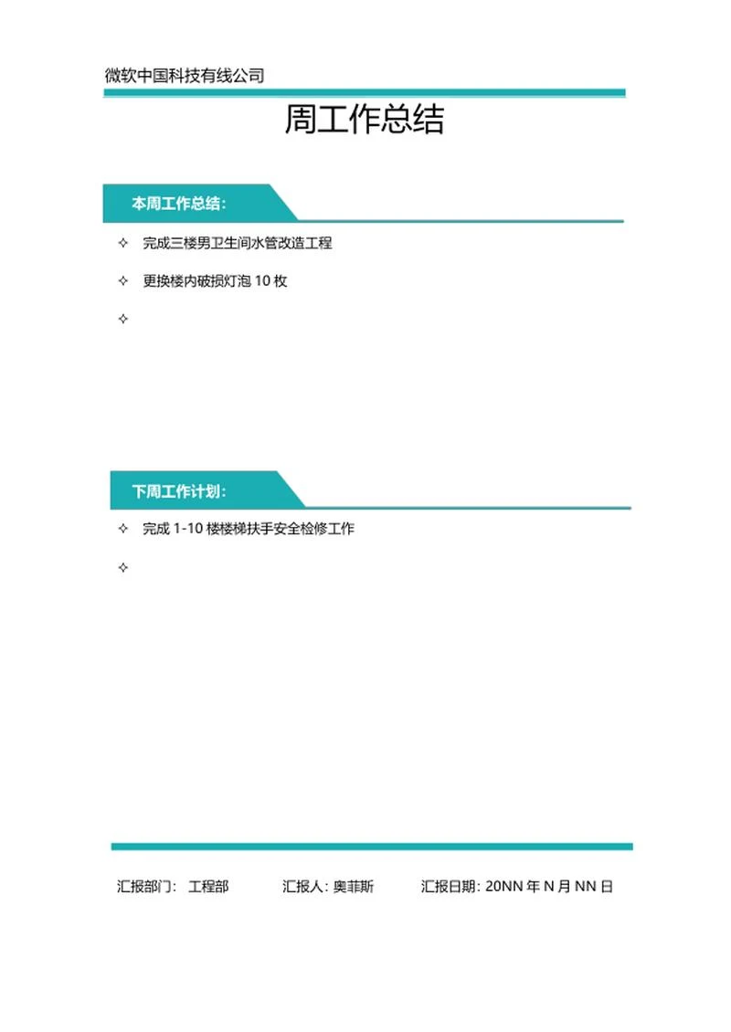 青色公司周工作总结word模板