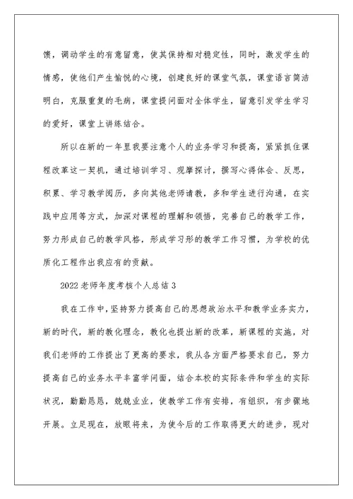 2022教师年度考核个人总结范文 1