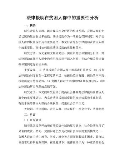 法律援助在贫困人群中的重要性分析