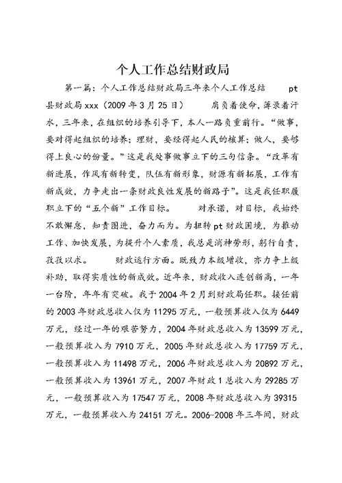 个人工作总结财政局