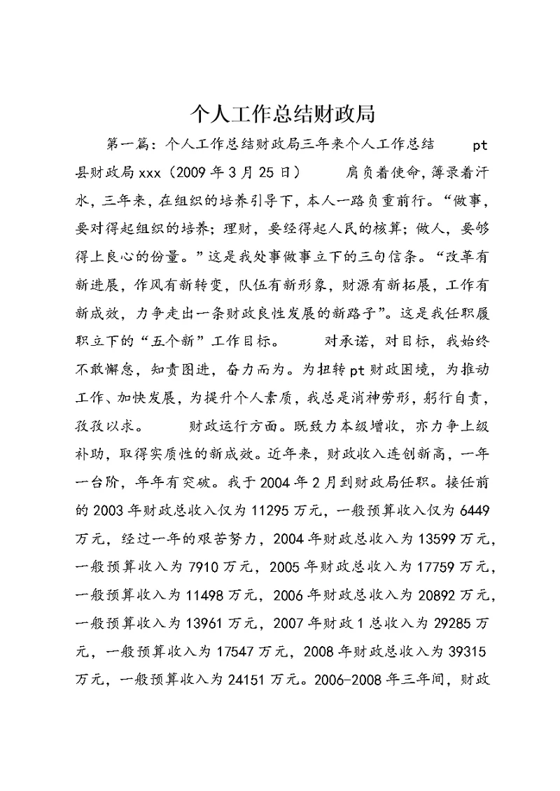 个人工作总结财政局