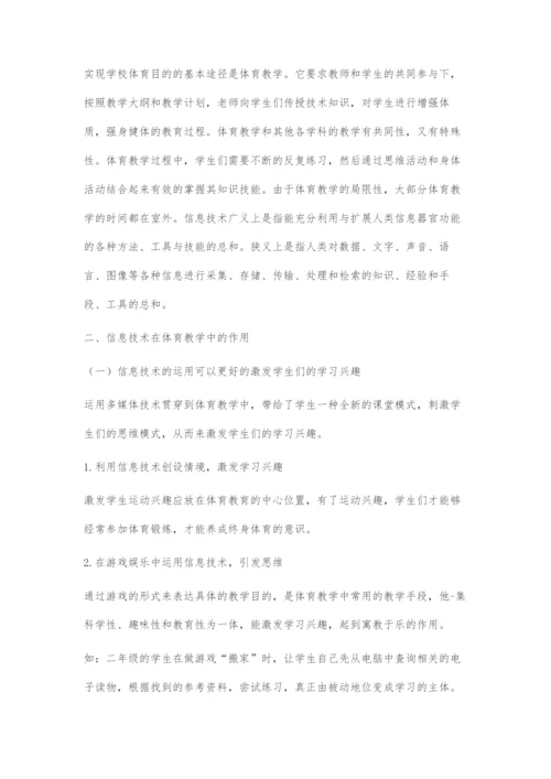 信息技术与体育课堂的完美结合-让课堂活起来.docx