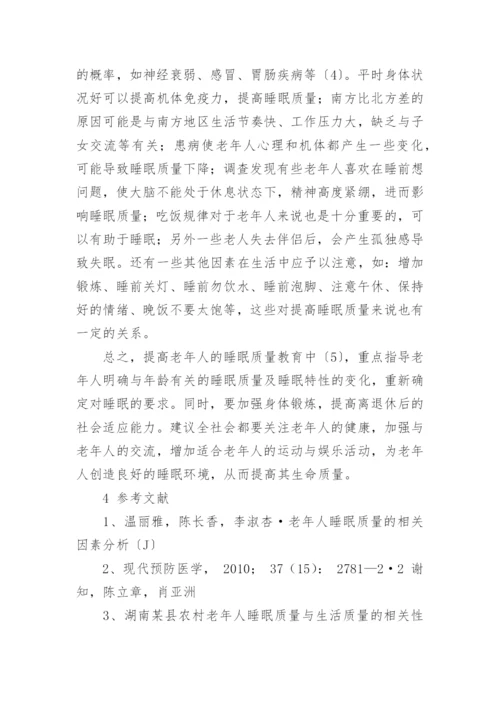 老年人睡眠质量及其影响因素论文.docx