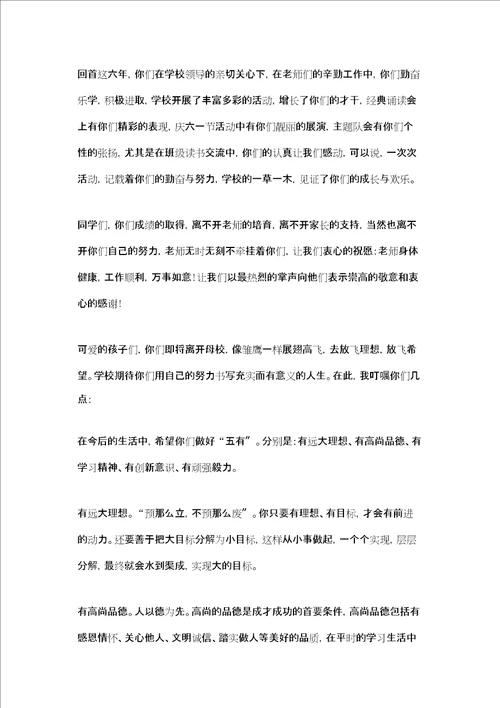 六年级毕业典礼校长致辞共7篇小学毕业寄语