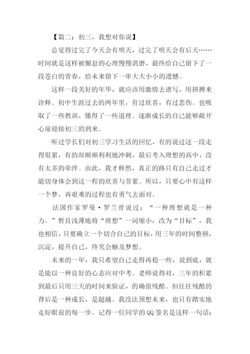 初三我想对你说作文.docx